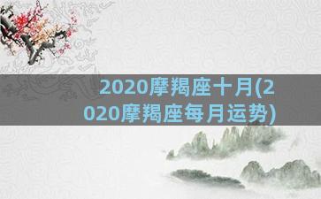 2020摩羯座十月(2020摩羯座每月运势)