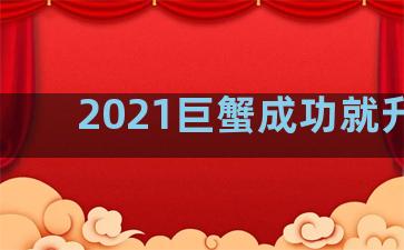 2021巨蟹成功就升职