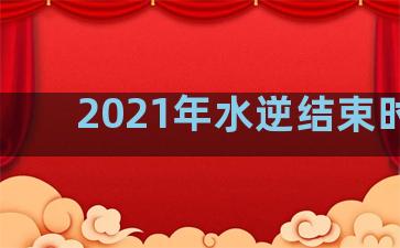 2021年水逆结束时间