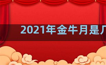 2021年金牛月是几月