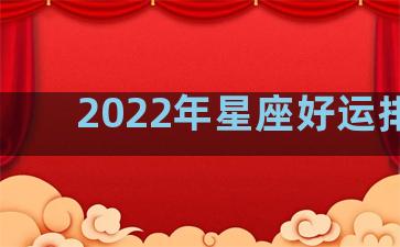 2022年星座好运排名