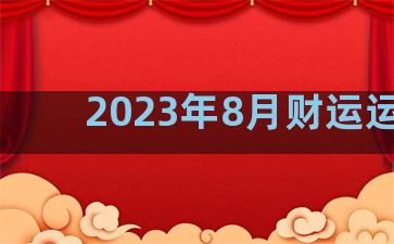 2023年8月财运运势