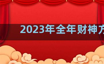 2023年全年财神方位