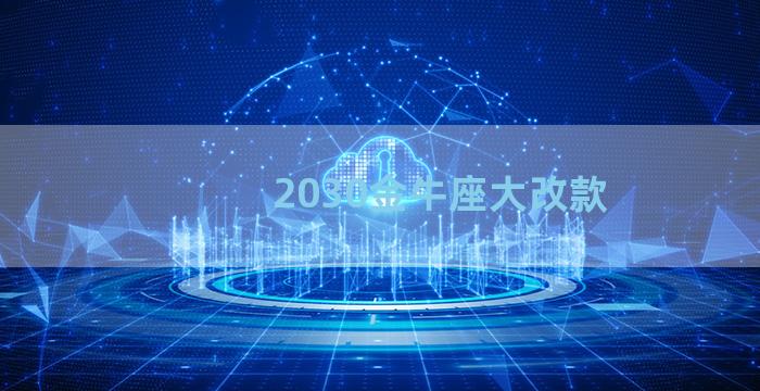 2030金牛座大改款