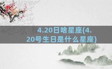 4.20日啥星座(4.20号生日是什么星座)