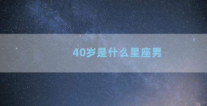 40岁是什么星座男