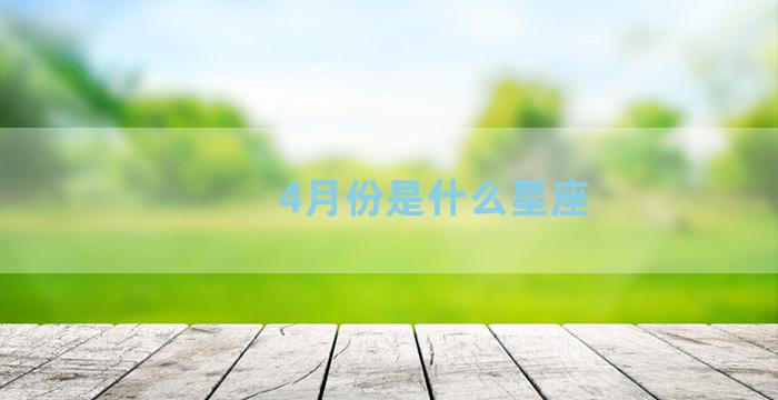 4月份是什么星座