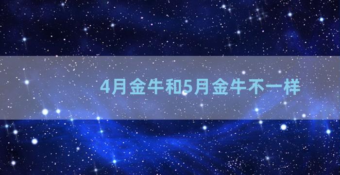 4月金牛和5月金牛不一样