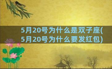 5月20号为什么是双子座(5月20号为什么要发红包)