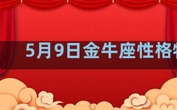 5月9日金牛座性格特点