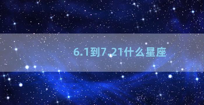 6.1到7.21什么星座