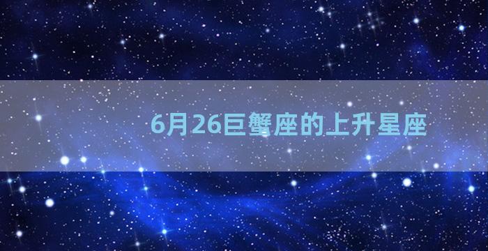 6月26巨蟹座的上升星座