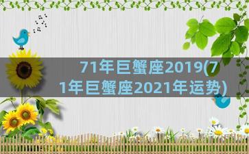 71年巨蟹座2019(71年巨蟹座2021年运势)