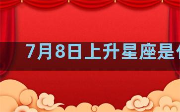 7月8日上升星座是什么