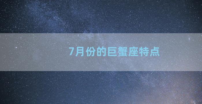 7月份的巨蟹座特点