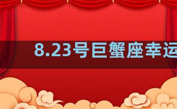 8.23号巨蟹座幸运吗