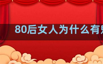 80后女人为什么有魅力