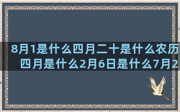 8月1是什么四月二十是什么农历四月是什么2月6日是什么7月24是什么星座的(韩剧四月是什么电视剧)