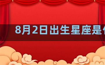 8月2日出生星座是什么