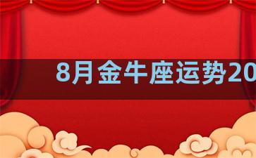 8月金牛座运势2023