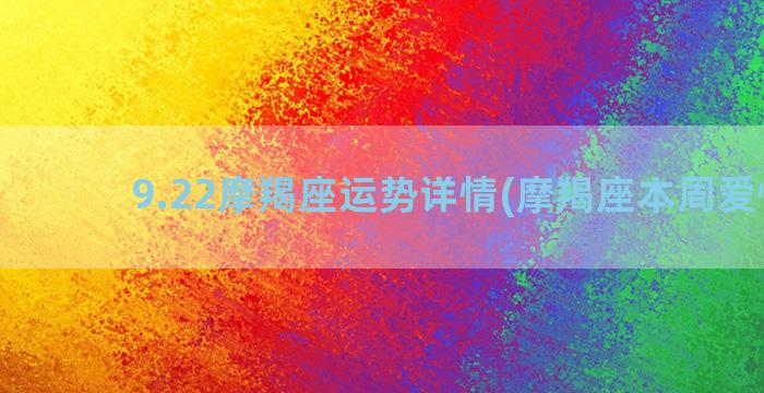 9.22摩羯座运势详情(摩羯座本周爱情运)