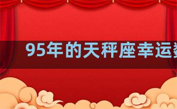 95年的天秤座幸运数字