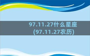 97.11.27什么星座(97.11.27农历)