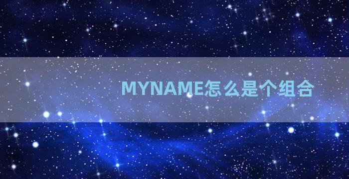 MYNAME怎么是个组合