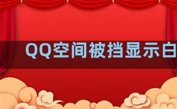 QQ空间被挡显示白羊座