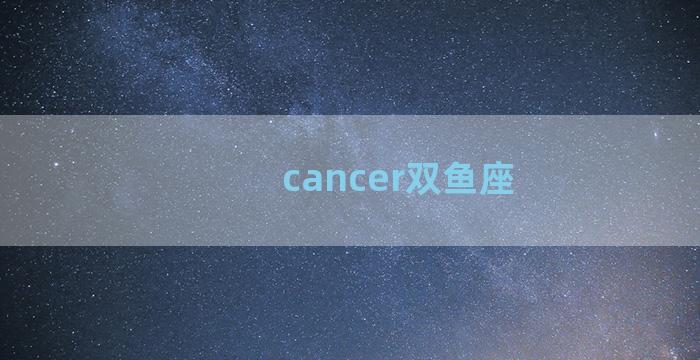 cancer双鱼座