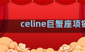 celine巨蟹座项链