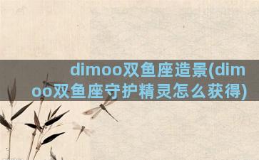 dimoo双鱼座造景(dimoo双鱼座守护精灵怎么获得)