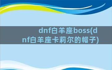 dnf白羊座boss(dnf白羊座卡莉尔的帽子)