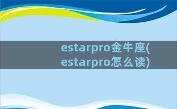 estarpro金牛座(estarpro怎么读)