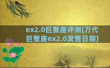 ex2.0巨蟹座评测(万代巨蟹座ex2.0发售日期)