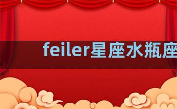 feiler星座水瓶座