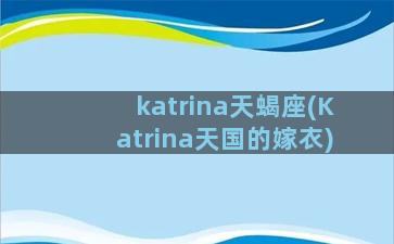 katrina天蝎座(Katrina天国的嫁衣)