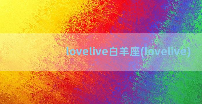 lovelive白羊座(lovelive)