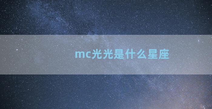 mc光光是什么星座