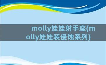 molly娃娃射手座(molly娃娃装侵蚀系列)