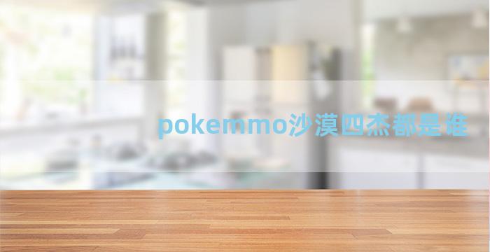 pokemmo沙漠四杰都是谁