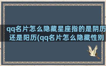 qq名片怎么隐藏星座指的是阴历还是阳历(qq名片怎么隐藏性别)