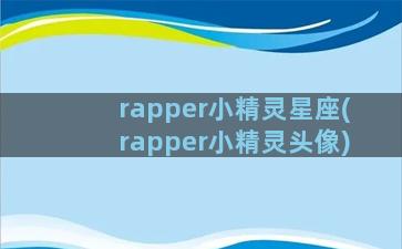 rapper小精灵星座(rapper小精灵头像)