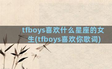 tfboys喜欢什么星座的女生(tfboys喜欢你歌词)