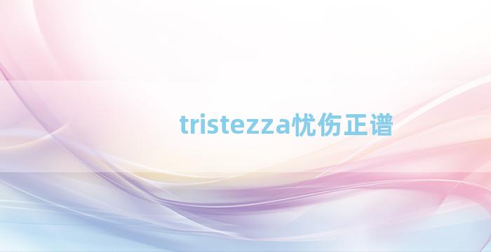 tristezza忧伤正谱