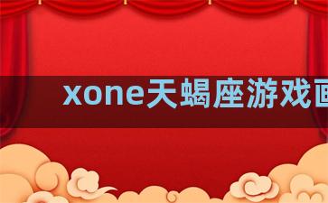 xone天蝎座游戏画面