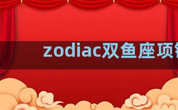 zodiac双鱼座项链