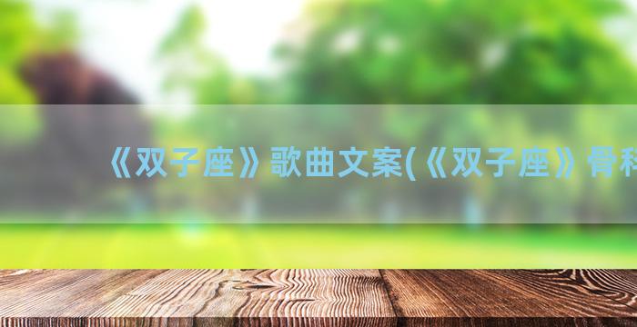 《双子座》歌曲文案(《双子座》骨科文)