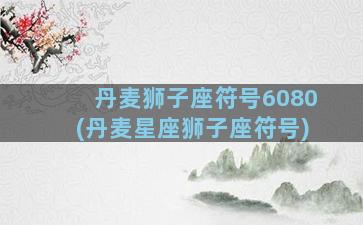 丹麦狮子座符号6080(丹麦星座狮子座符号)