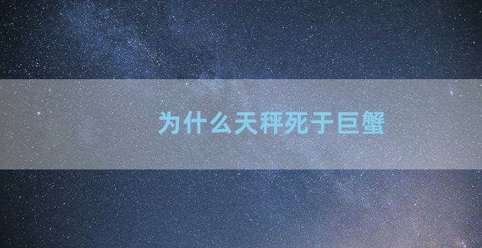 为什么天秤死于巨蟹